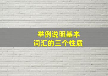 举例说明基本词汇的三个性质