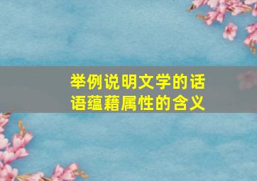 举例说明文学的话语蕴藉属性的含义