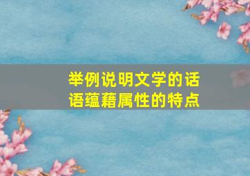 举例说明文学的话语蕴藉属性的特点