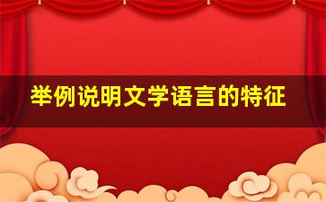 举例说明文学语言的特征