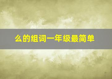 么的组词一年级最简单