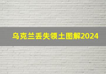 乌克兰丢失领土图解2024