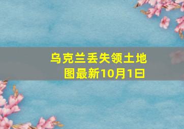 乌克兰丢失领土地图最新10月1曰