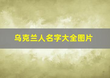 乌克兰人名字大全图片