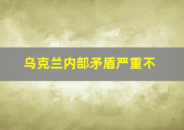 乌克兰内部矛盾严重不