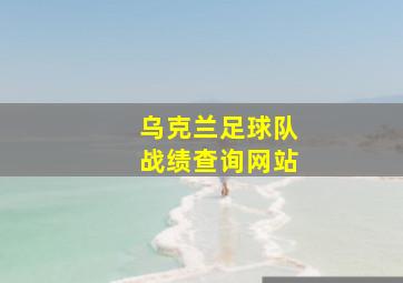 乌克兰足球队战绩查询网站