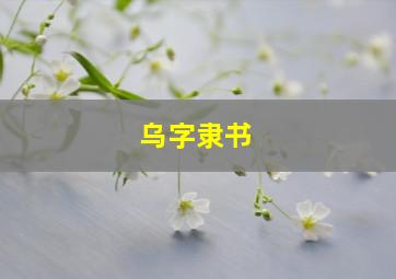 乌字隶书