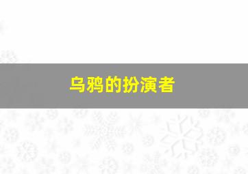 乌鸦的扮演者