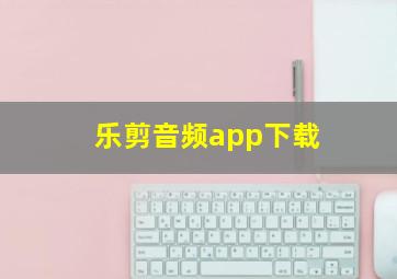 乐剪音频app下载