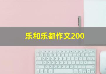 乐和乐都作文200