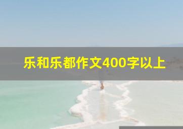 乐和乐都作文400字以上