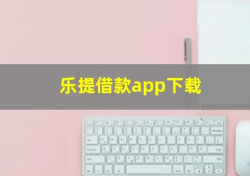 乐提借款app下载