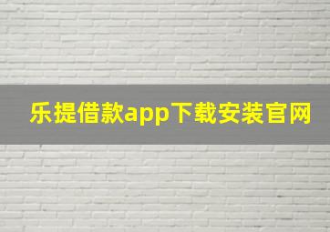 乐提借款app下载安装官网