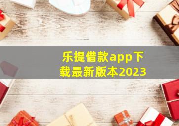 乐提借款app下载最新版本2023