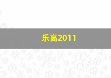 乐高2011