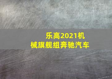 乐高2021机械旗舰组奔驰汽车