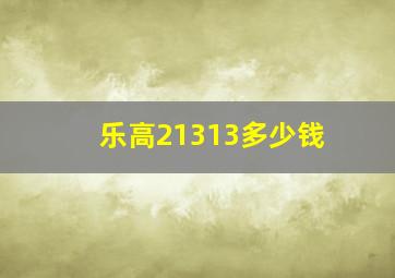 乐高21313多少钱