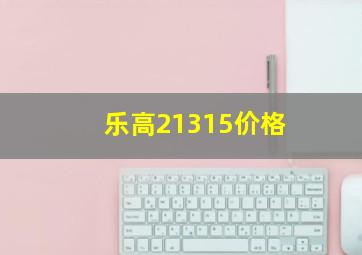 乐高21315价格