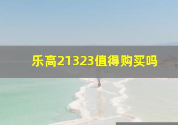 乐高21323值得购买吗