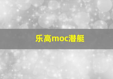 乐高moc潜艇