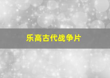 乐高古代战争片