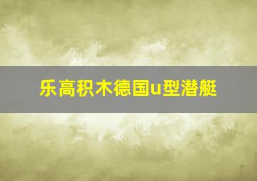 乐高积木德国u型潜艇