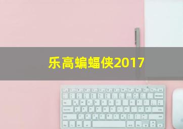 乐高蝙蝠侠2017