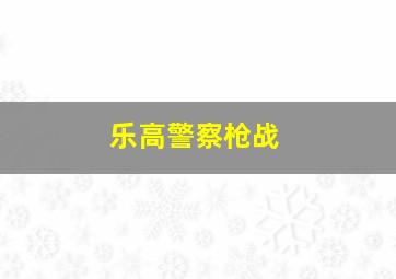 乐高警察枪战