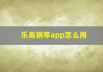 乐高钢琴app怎么用