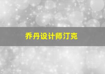 乔丹设计师汀克