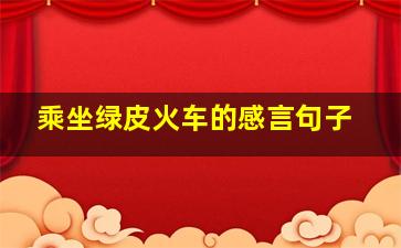 乘坐绿皮火车的感言句子