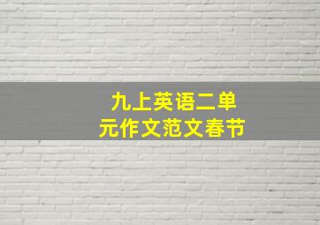 九上英语二单元作文范文春节