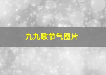 九九歌节气图片