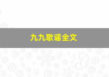 九九歌谣全文