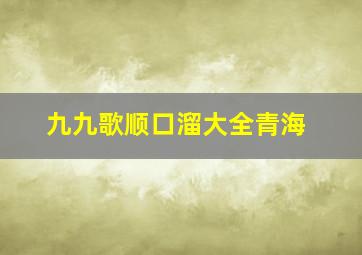 九九歌顺口溜大全青海