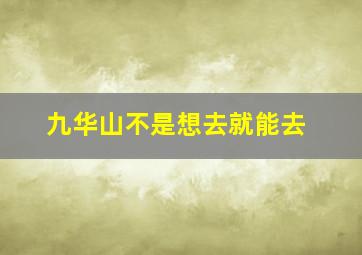 九华山不是想去就能去