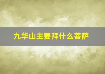 九华山主要拜什么菩萨