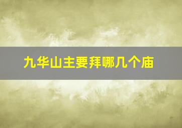 九华山主要拜哪几个庙