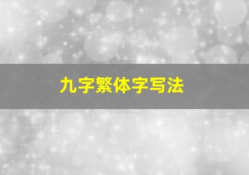 九字繁体字写法