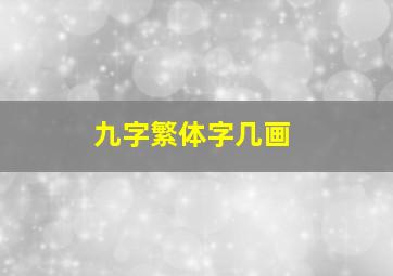 九字繁体字几画