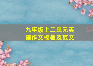 九年级上二单元英语作文模板及范文