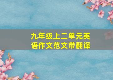 九年级上二单元英语作文范文带翻译