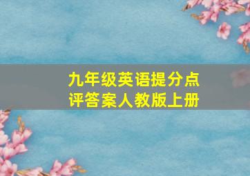 九年级英语提分点评答案人教版上册