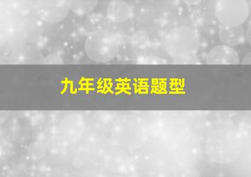 九年级英语题型