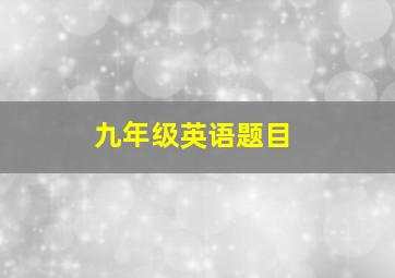 九年级英语题目