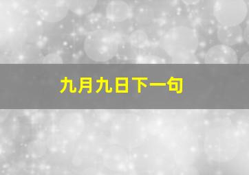 九月九日下一句