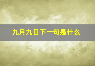 九月九日下一句是什么