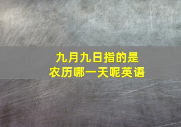 九月九日指的是农历哪一天呢英语