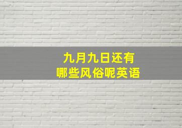 九月九日还有哪些风俗呢英语