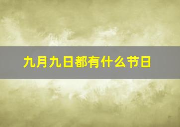 九月九日都有什么节日